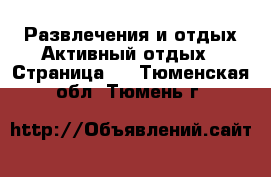 Развлечения и отдых Активный отдых - Страница 2 . Тюменская обл.,Тюмень г.